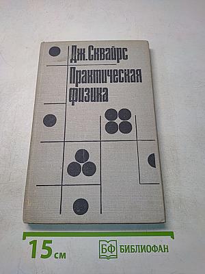 Практическая физика