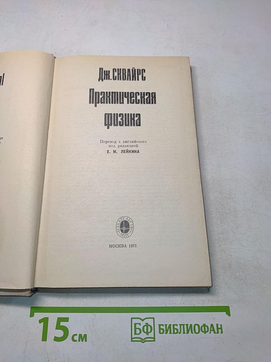 Практическая физика
