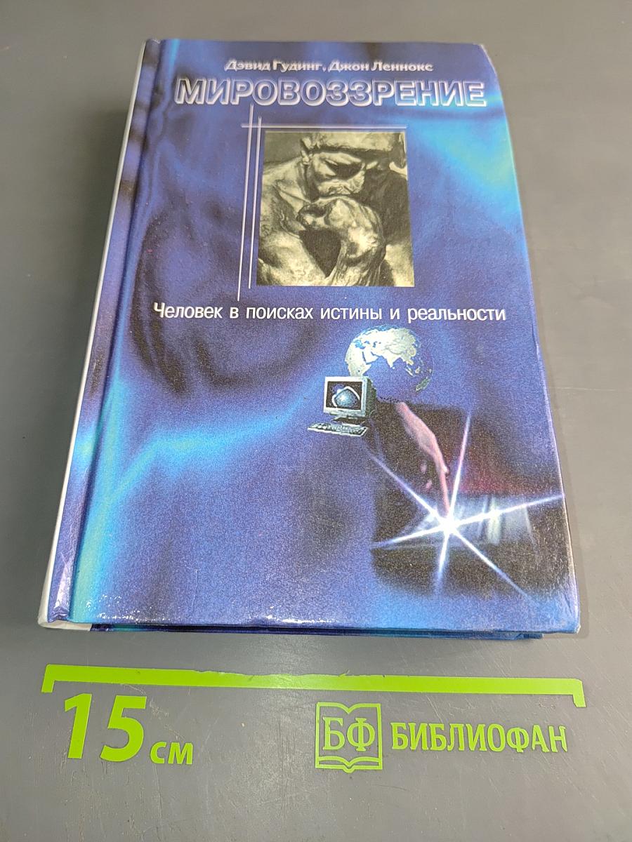 Мировоззрение. Человек в поисках истины и реальности. Том II. Книга вторая