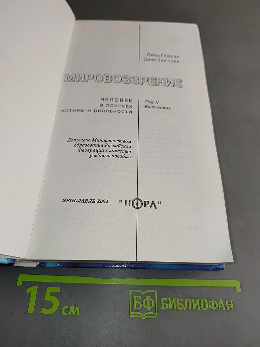 Мировоззрение. Человек в поисках истины и реальности. Том II. Книга вторая
