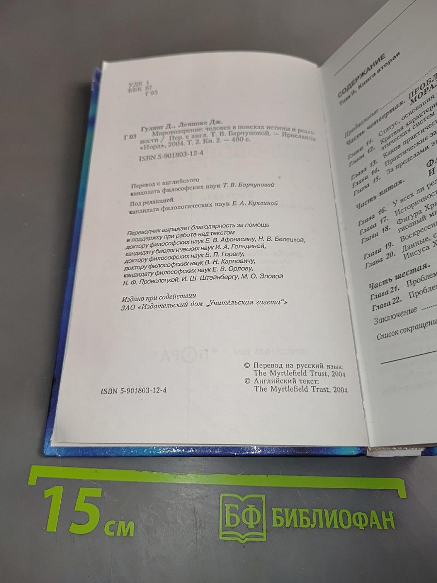 Мировоззрение. Человек в поисках истины и реальности. Том II. Книга вторая