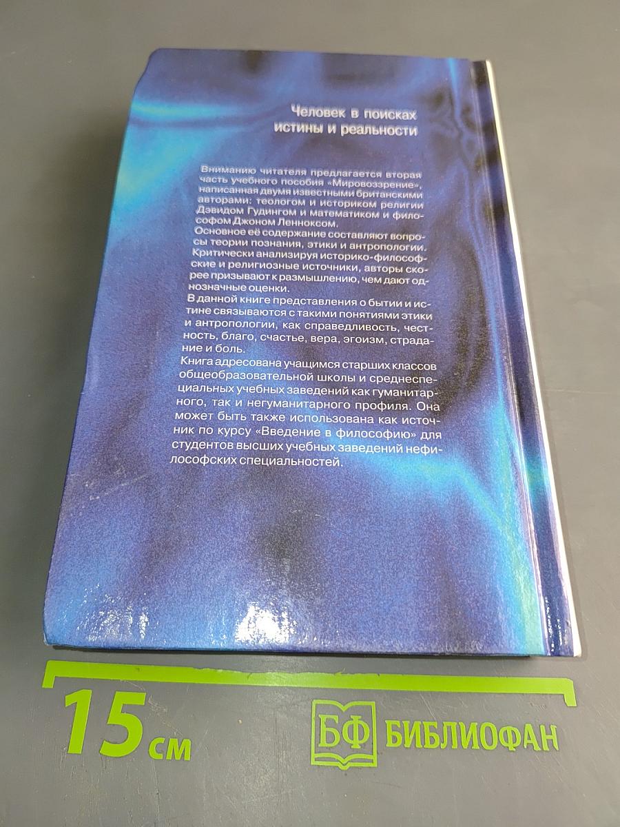 Мировоззрение. Человек в поисках истины и реальности. Том II. Книга вторая