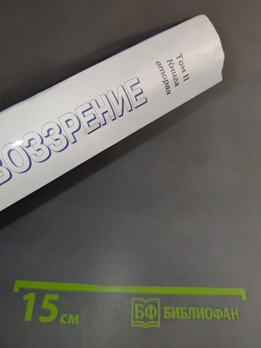 Мировоззрение. Человек в поисках истины и реальности. Том II. Книга вторая