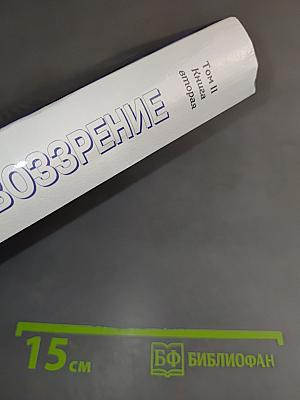 Мировоззрение. Человек в поисках истины и реальности. Том II. Книга вторая