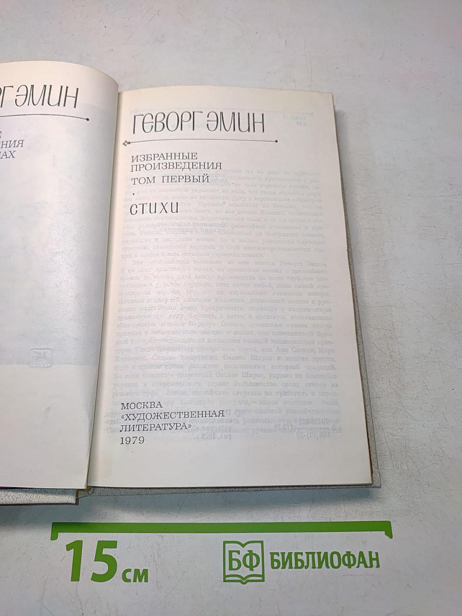 Избранные произведения. Том первый. Стихи