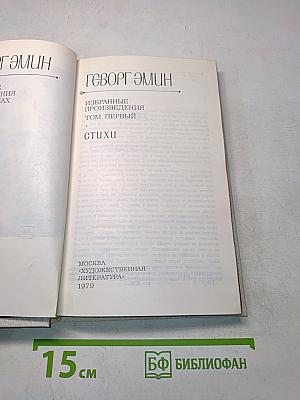 Избранные произведения. Том первый. Стихи