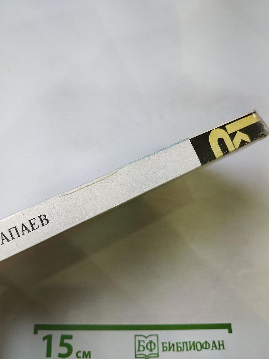 Чапаев