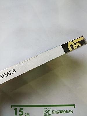 Чапаев