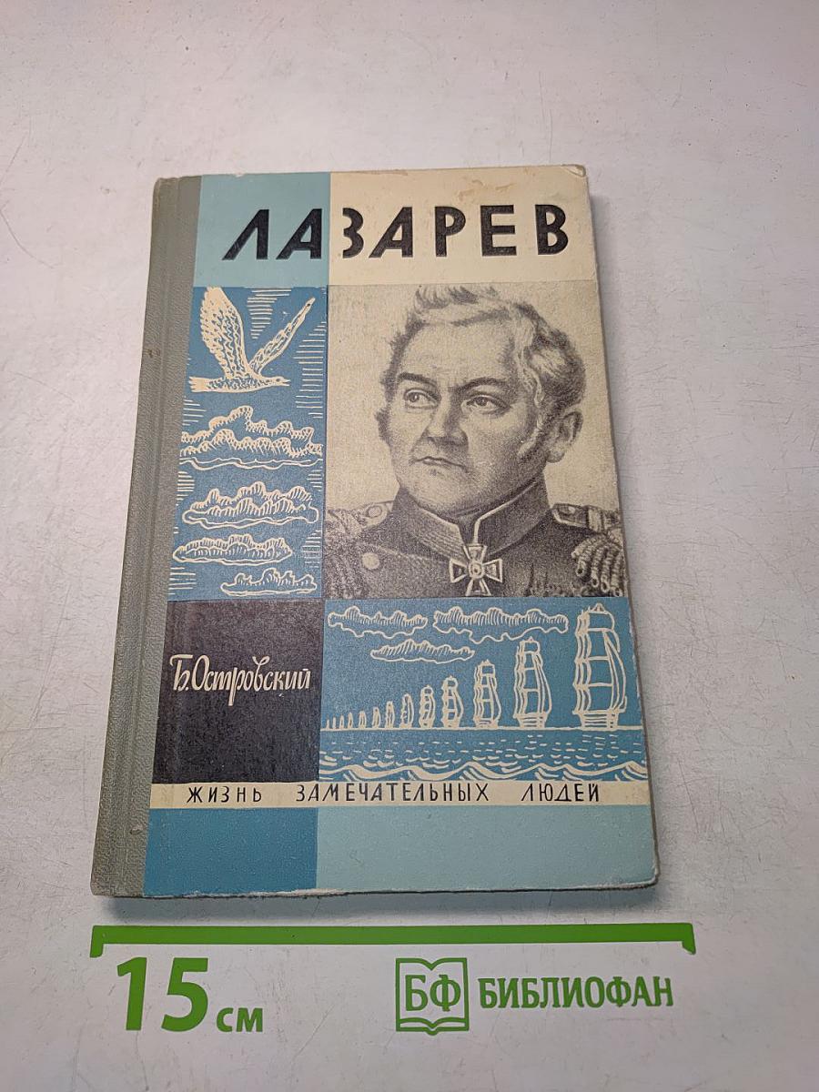 Лазарев