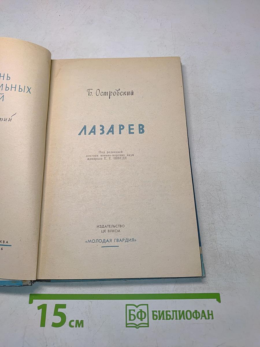 Лазарев