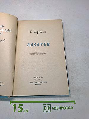 Лазарев