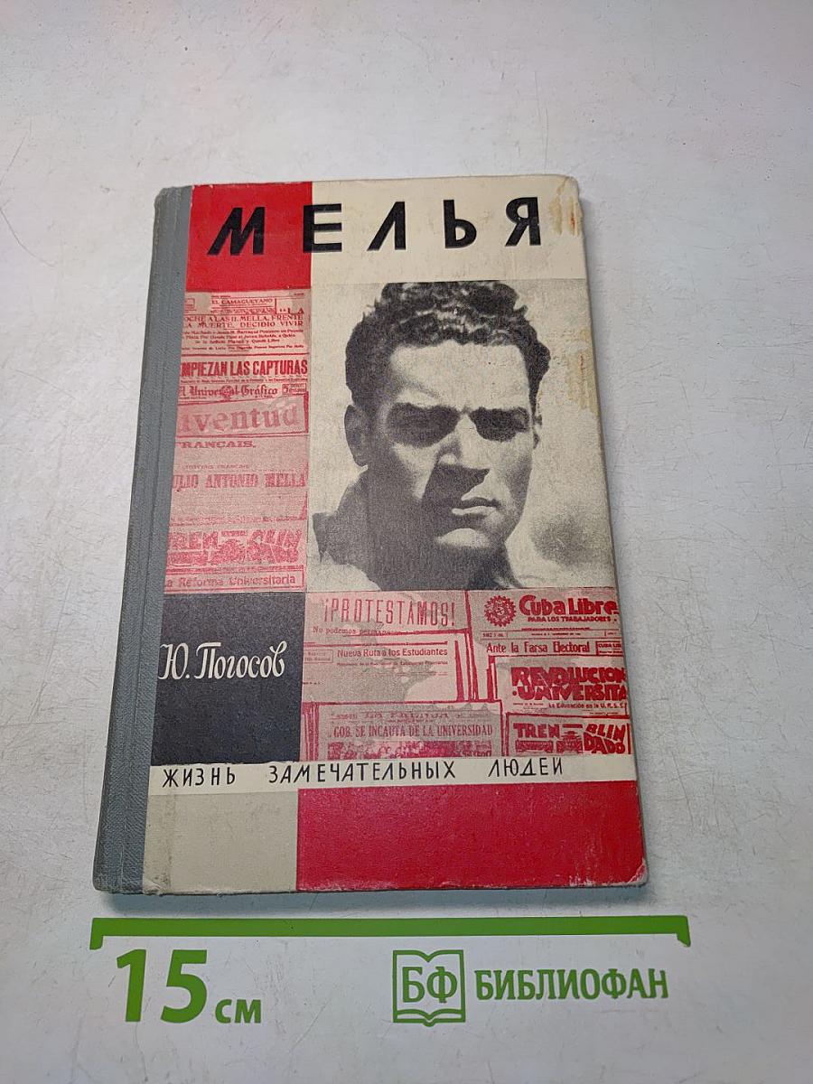 Мелья