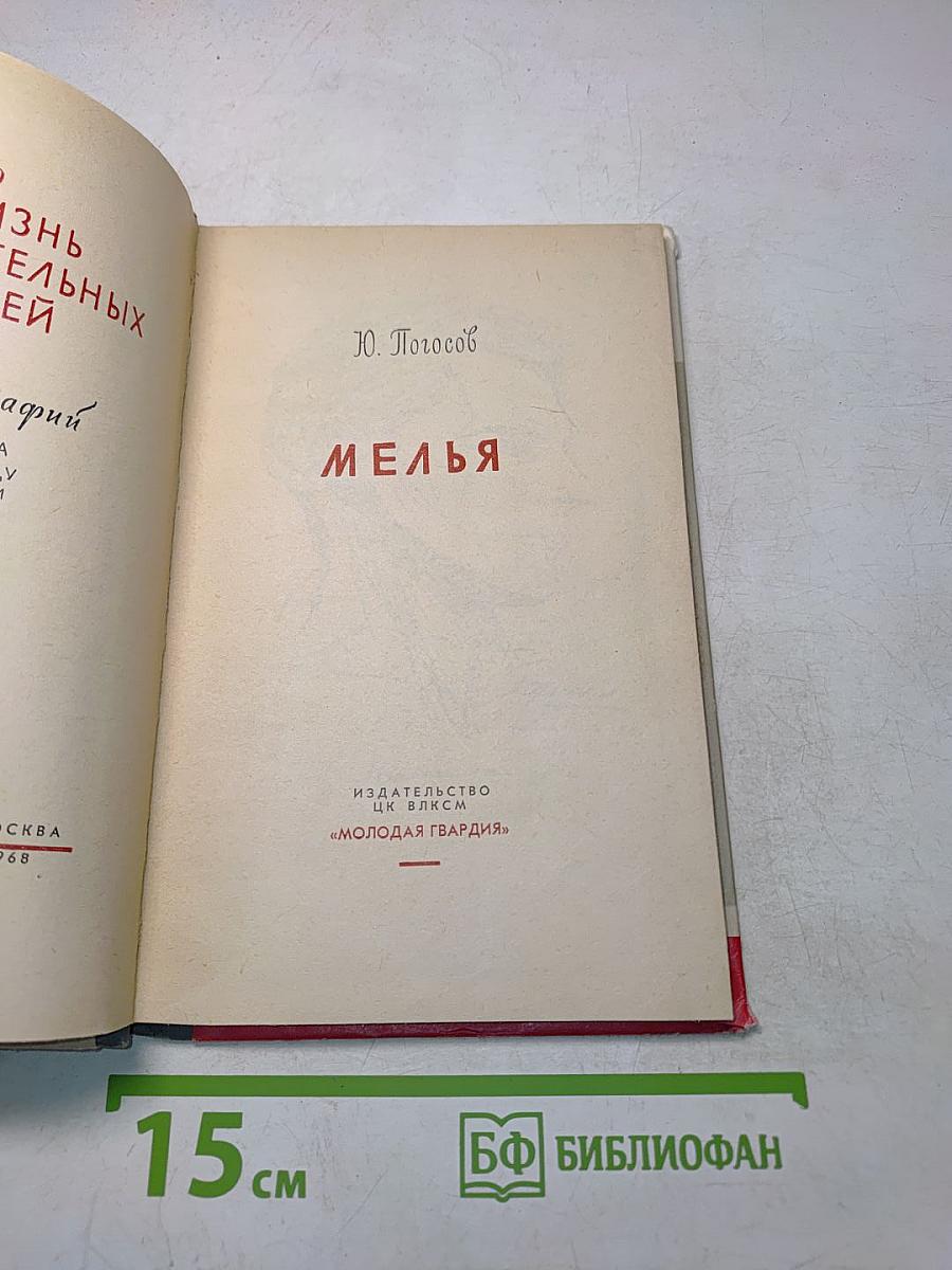 Мелья
