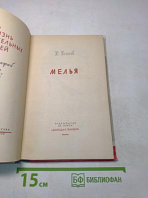 Мелья