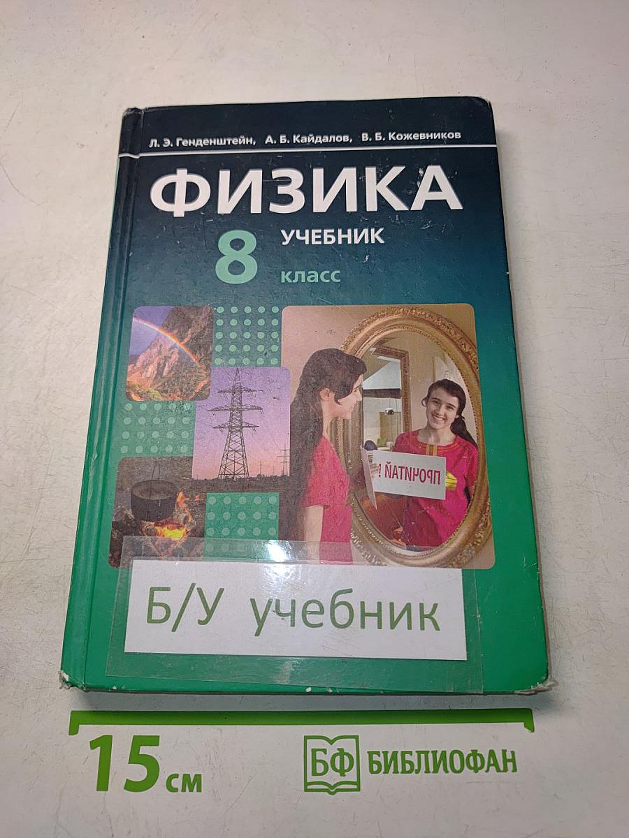 Физика. Учебник. 8 класс. Часть 1