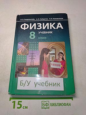 Физика. Учебник. 8 класс. Часть 1