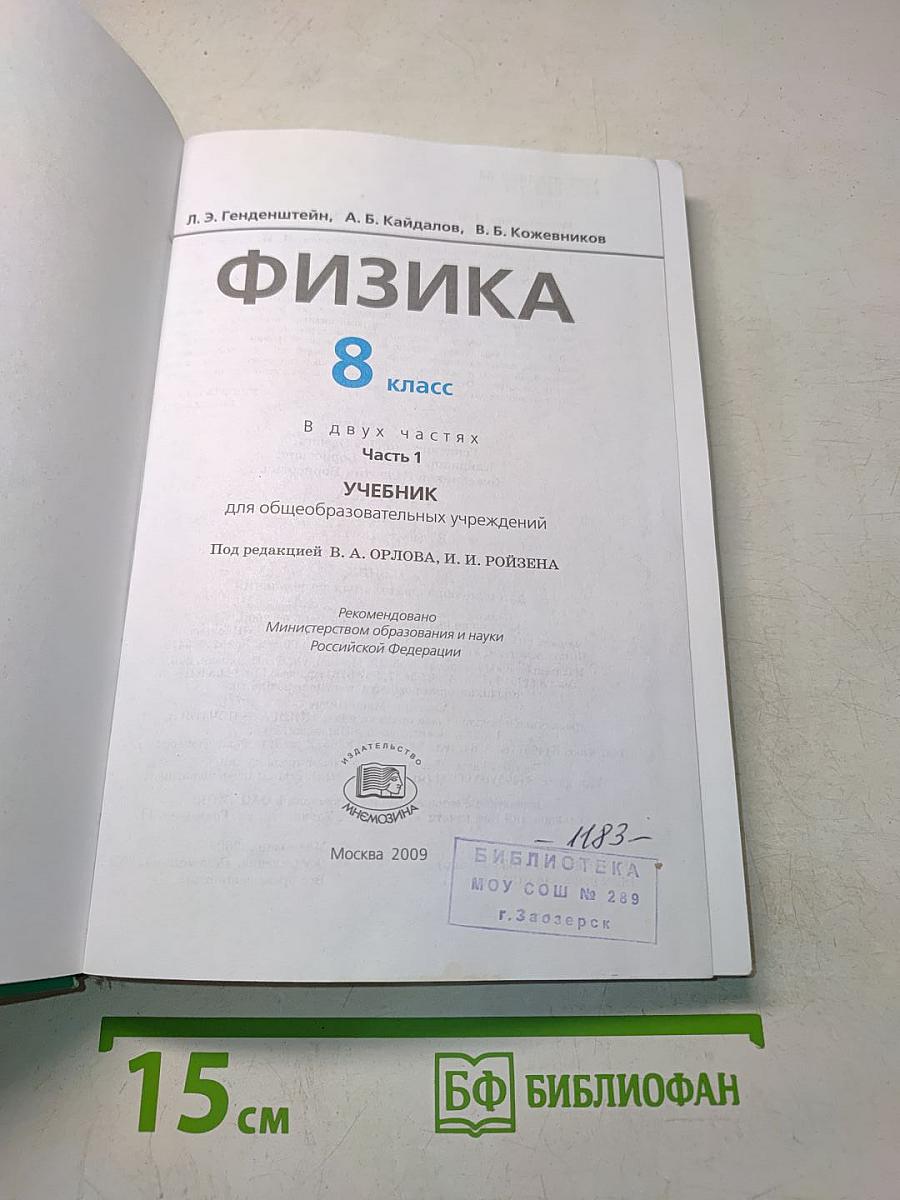 Физика. Учебник. 8 класс. Часть 1