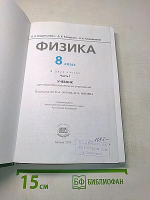 Физика. Учебник. 8 класс. Часть 1
