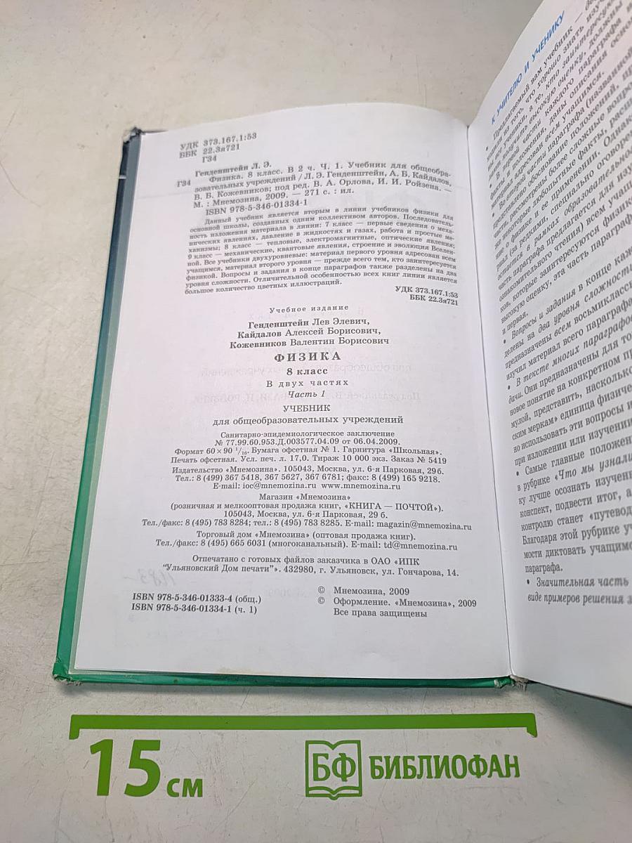 Физика. Учебник. 8 класс. Часть 1