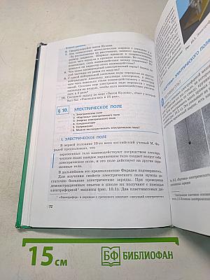 Физика. Учебник. 8 класс. Часть 1