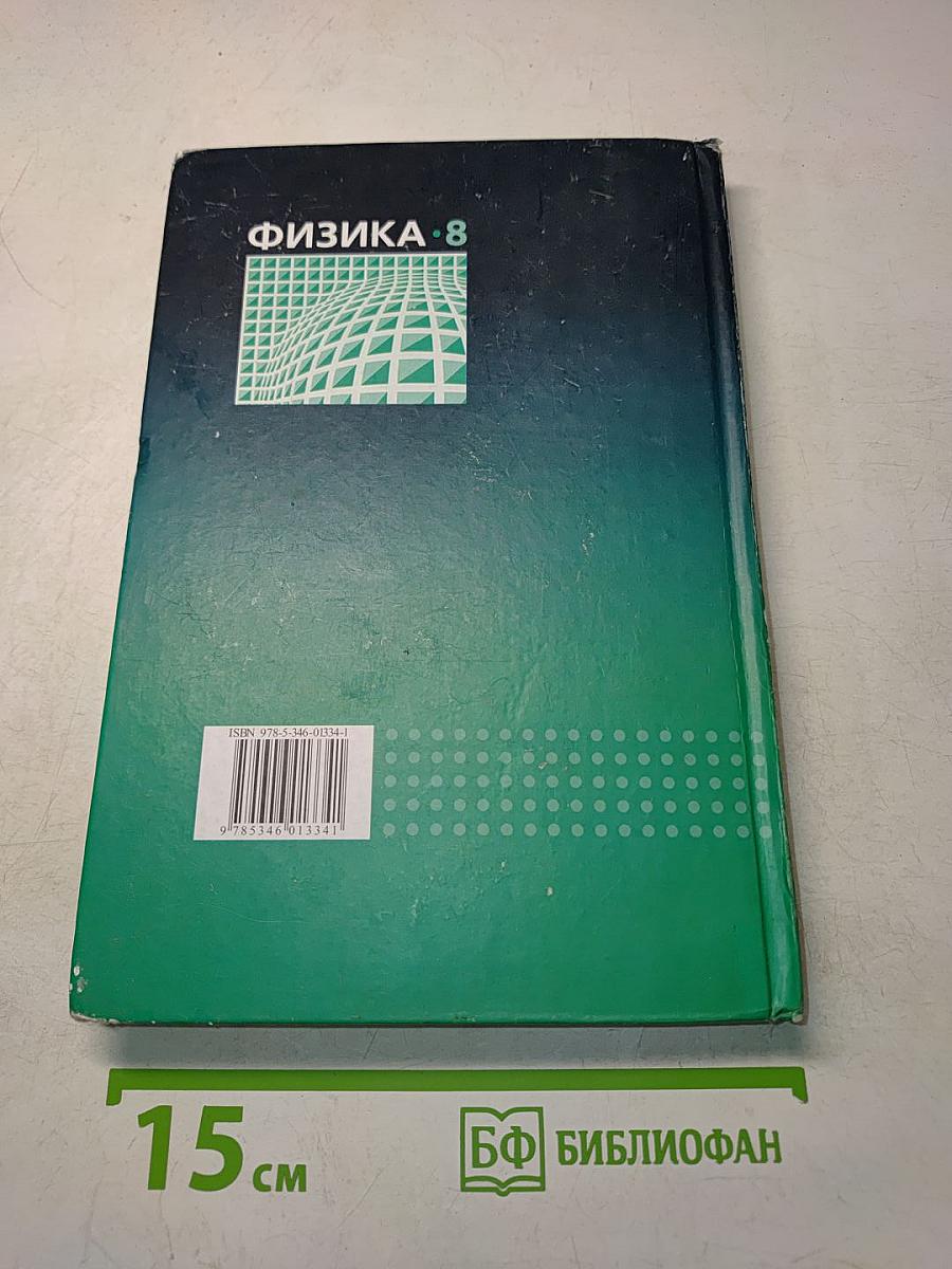 Физика. Учебник. 8 класс. Часть 1