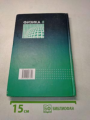 Физика. Учебник. 8 класс. Часть 1