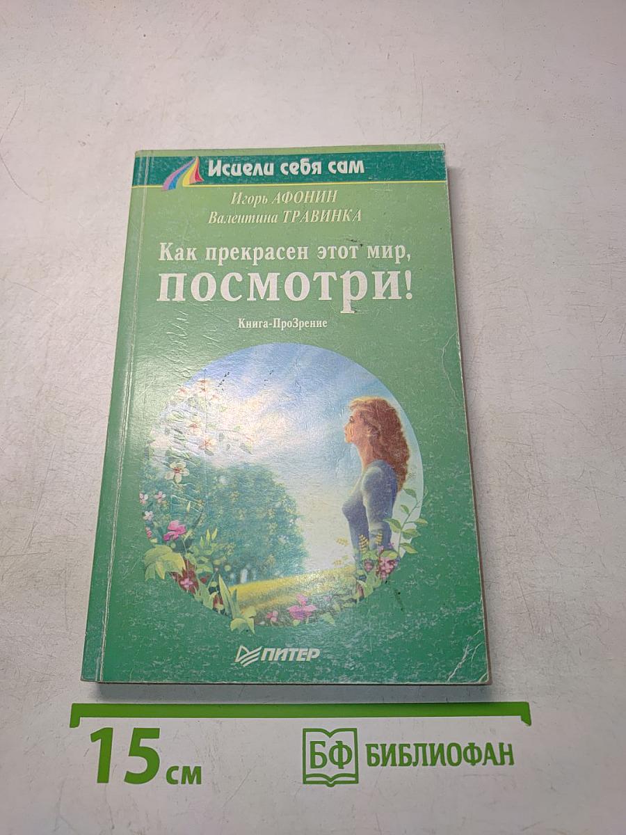 Как прекрасен этот мир, посмотри!