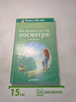 Как прекрасен этот мир, посмотри!