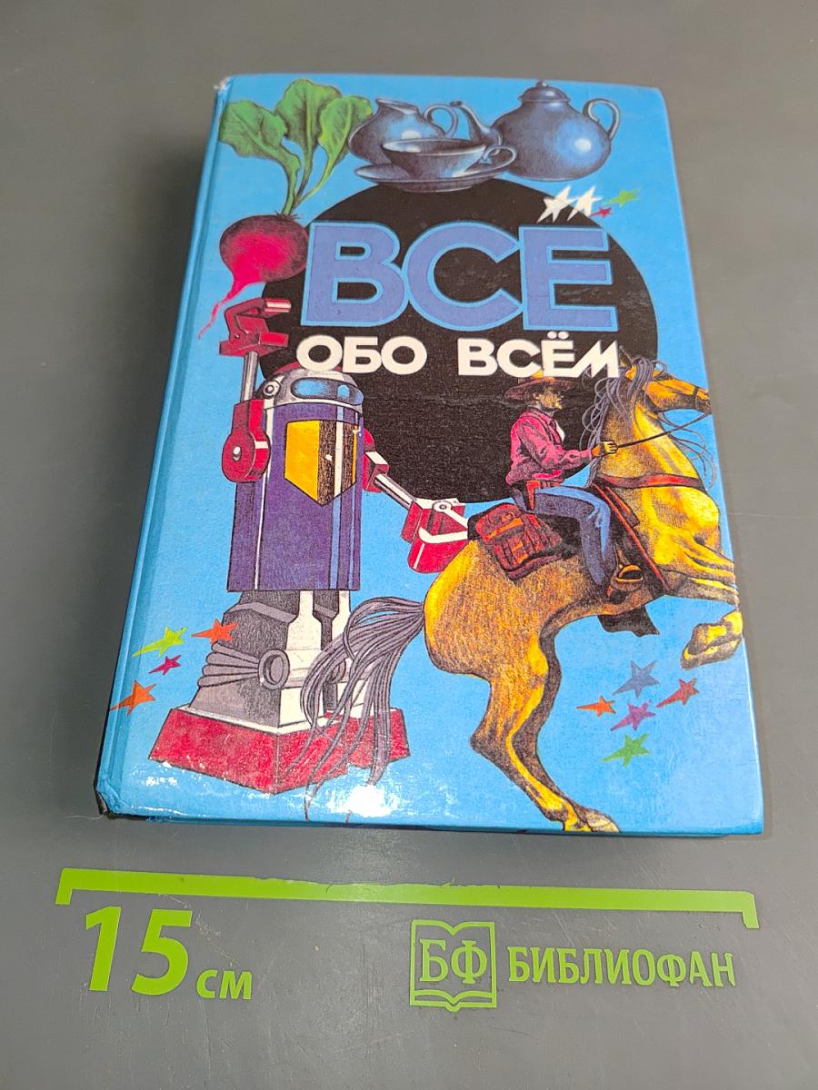 Всё обо всём. Популярная энциклопедия для детей