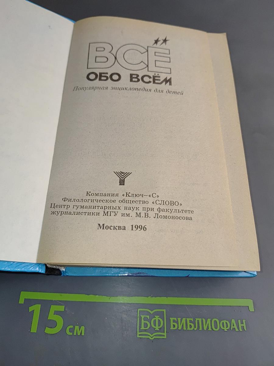 Всё обо всём. Популярная энциклопедия для детей