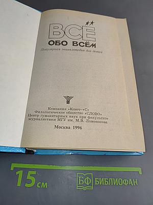 Всё обо всём. Популярная энциклопедия для детей