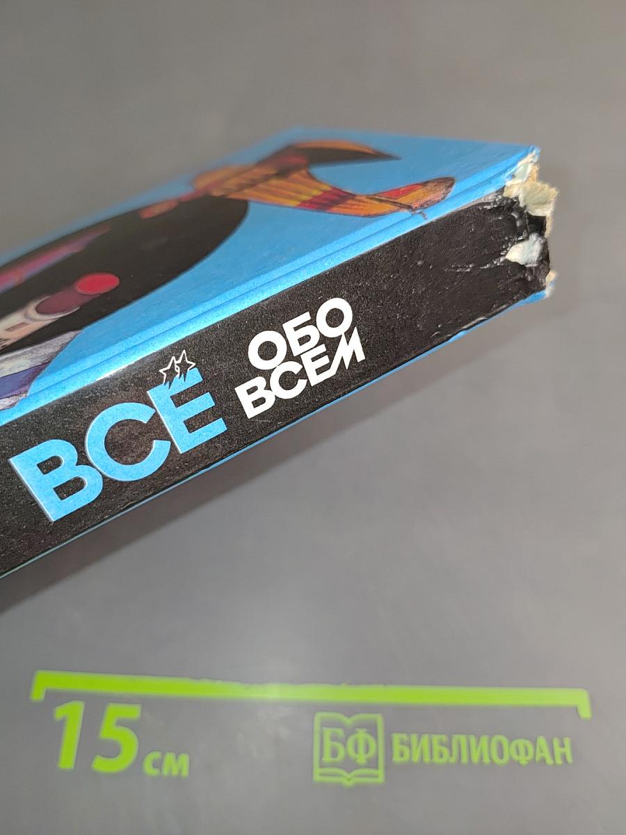 Всё обо всём. Популярная энциклопедия для детей