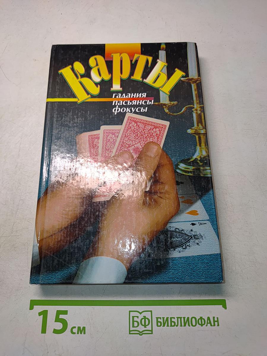 Карты. Гадания, пасьянсы, фокусы