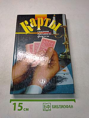 Карты. Гадания, пасьянсы, фокусы