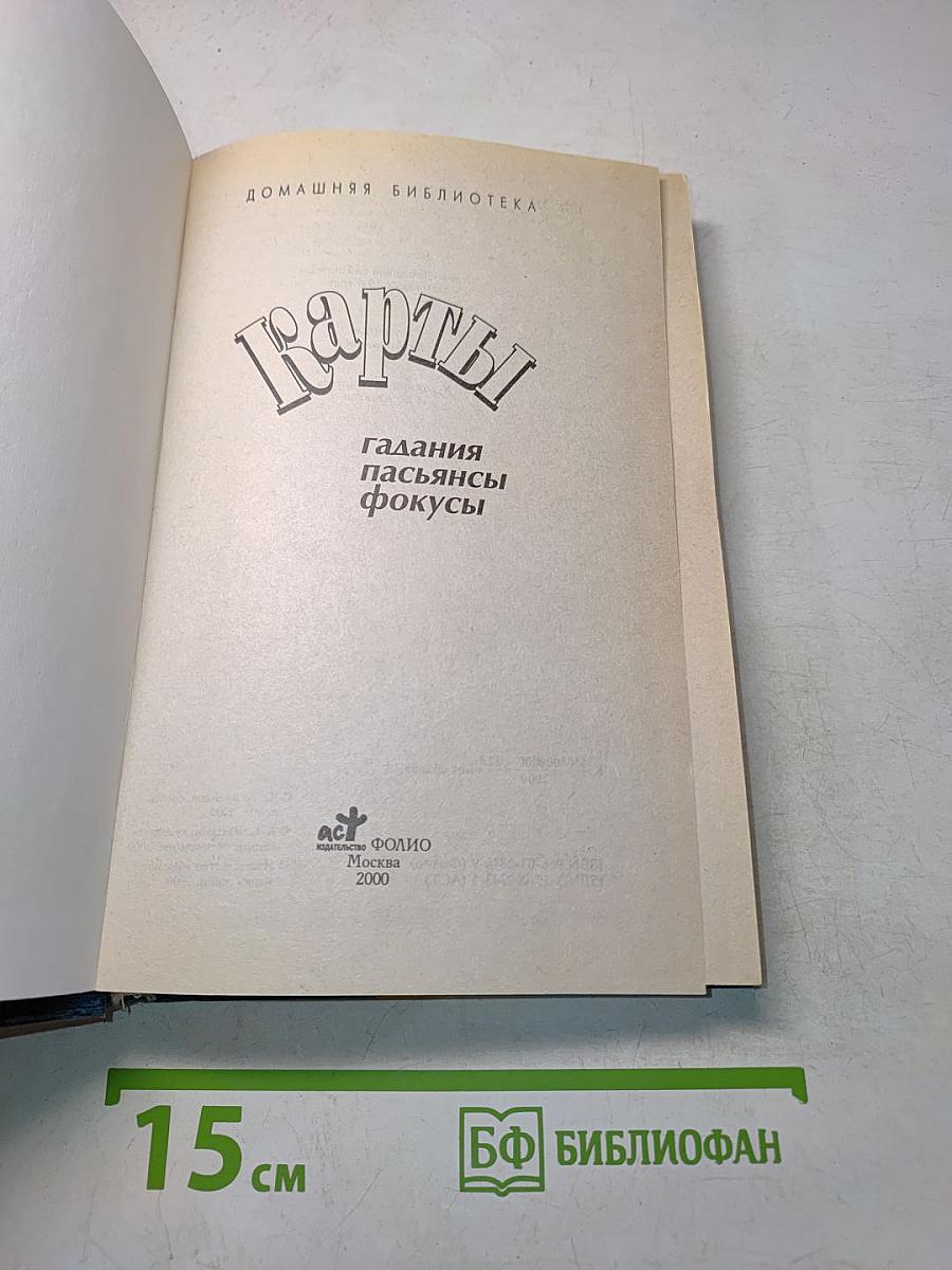 Карты. Гадания, пасьянсы, фокусы