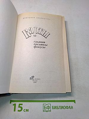 Карты. Гадания, пасьянсы, фокусы