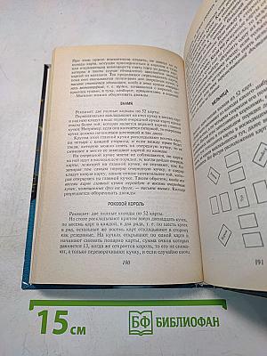 Карты. Гадания, пасьянсы, фокусы