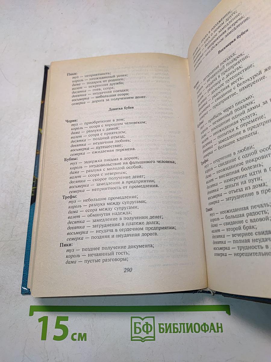 Карты. Гадания, пасьянсы, фокусы