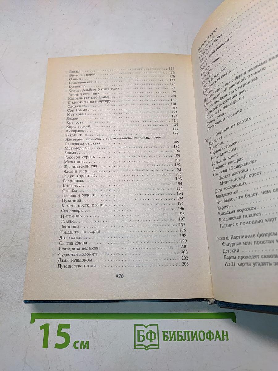 Карты. Гадания, пасьянсы, фокусы