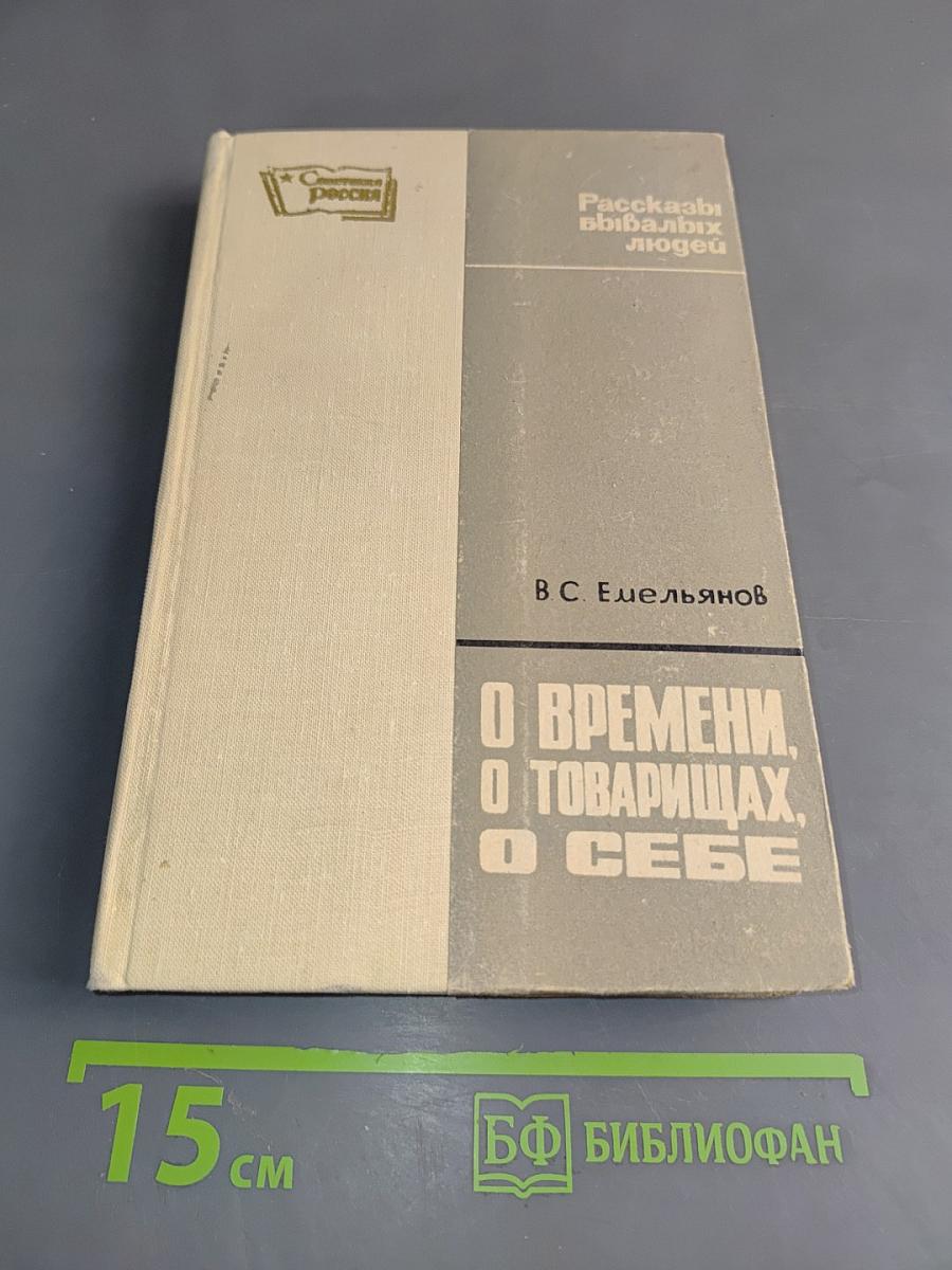 О времени, о товарищах, о себе