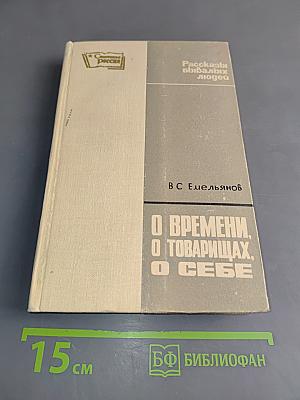 О времени, о товарищах, о себе