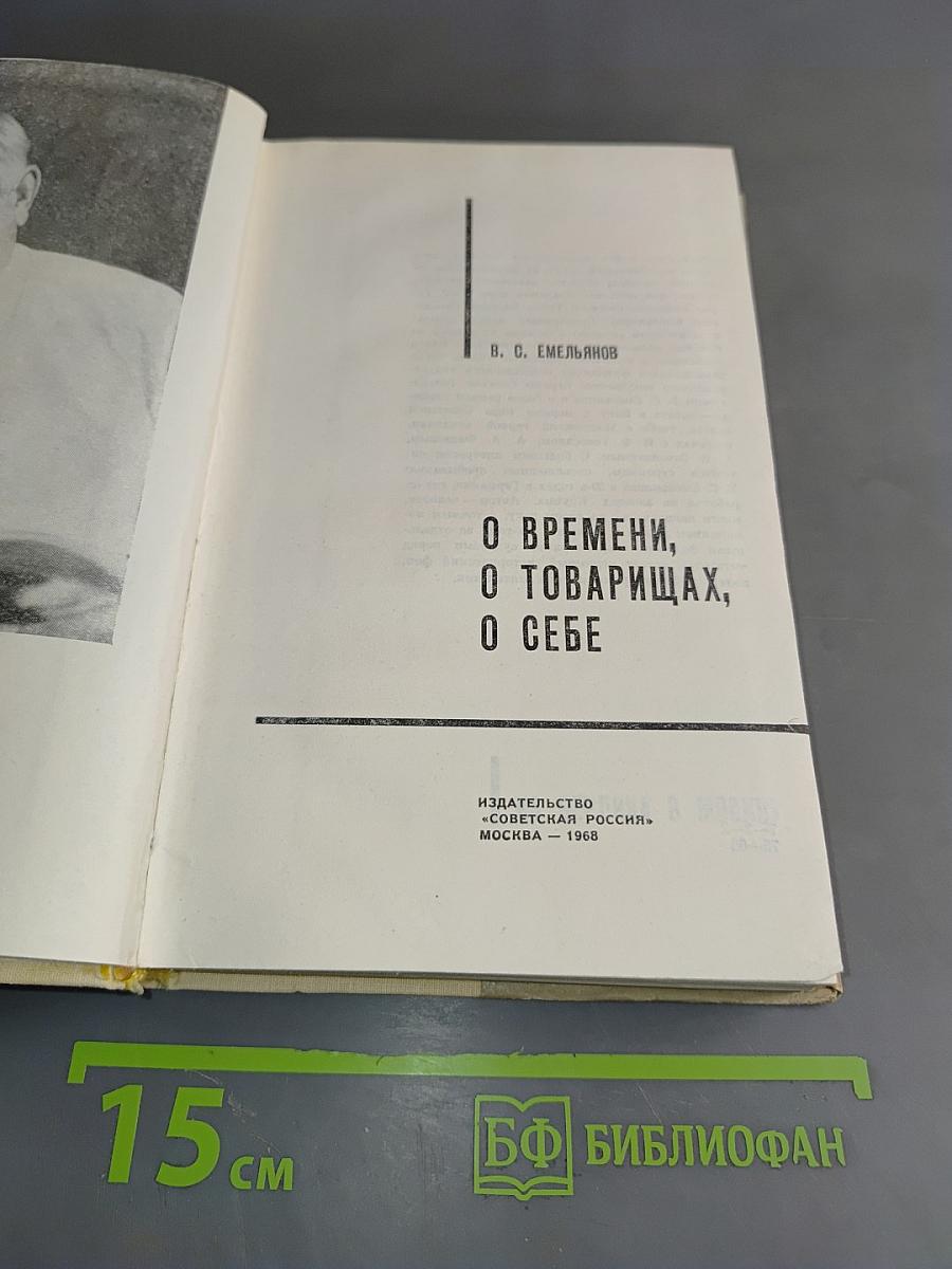 О времени, о товарищах, о себе