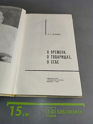 О времени, о товарищах, о себе