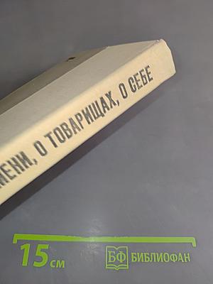 О времени, о товарищах, о себе