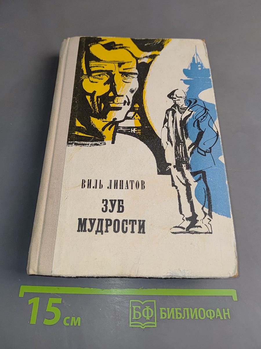 Зуб мудрости