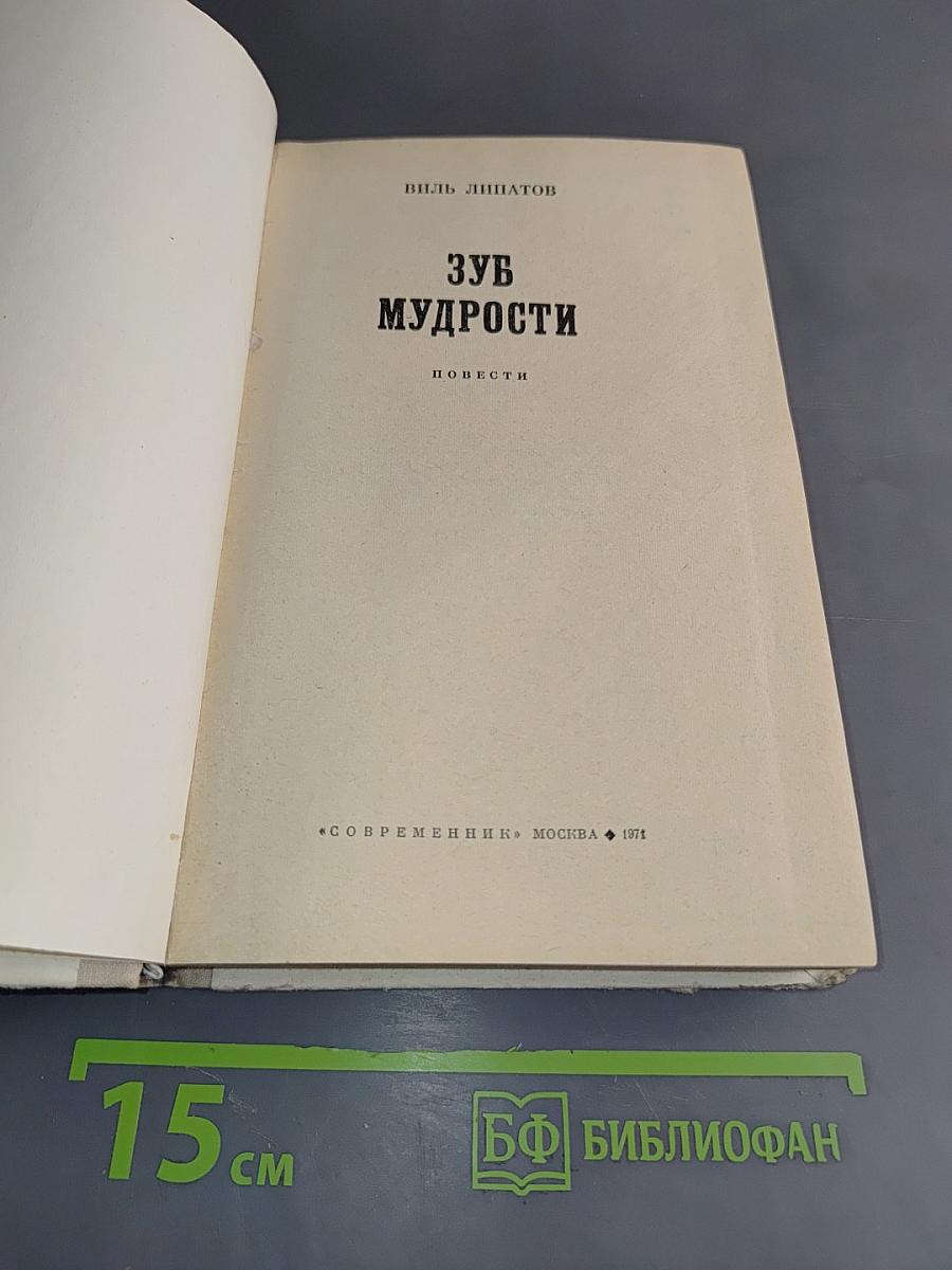 Зуб мудрости