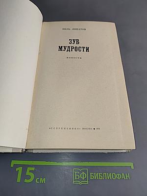 Зуб мудрости