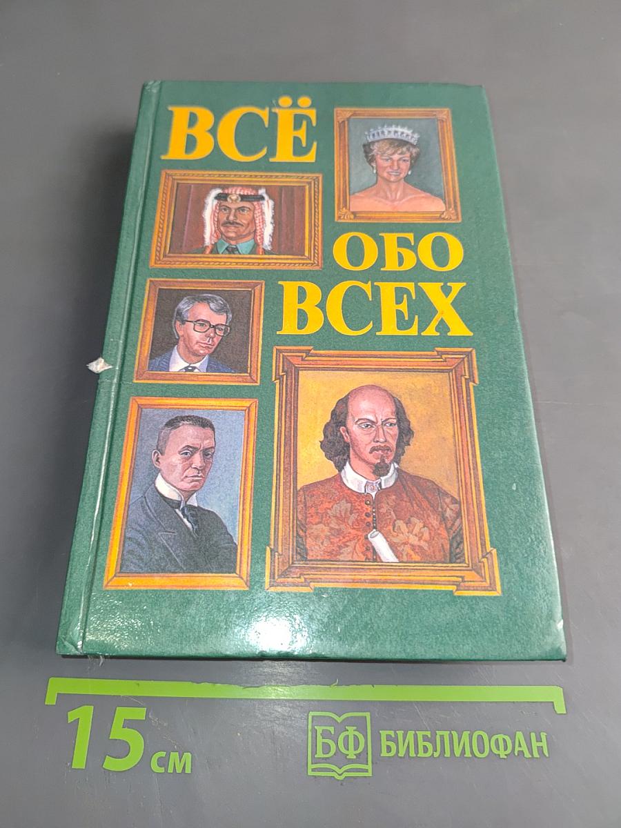 Всё обо всех