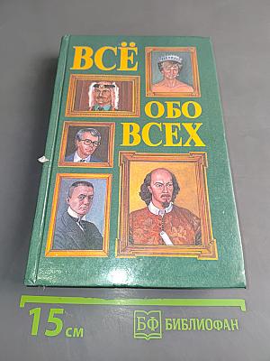 Всё обо всех