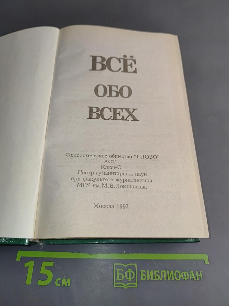 Всё обо всех